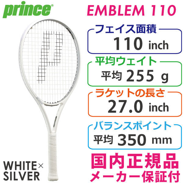 重量255gテニスラケット　2023年9月購入　プリンス　エンブレム110　G1