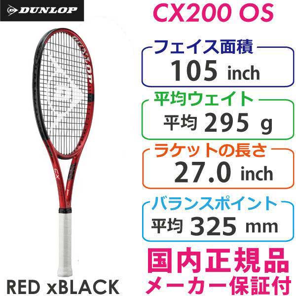 【SALE】ダンロップ シーエックス200オーエス 2021 DUNLOP CX200 OS 295g DS22104 国内正規品 硬式テニスラケット