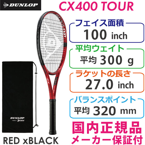 【SALE】ダンロップ シーエックス400ツアー 2021 DUNLOP CX400 TOUR 300g DS22105 国内正規品 硬式テニスラケット