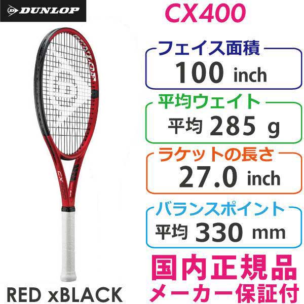 【SALE】ダンロップ シーエックス400 202 1 DUNLOP CX400 285g DS22106 国内 正規品 硬式テニスラケット