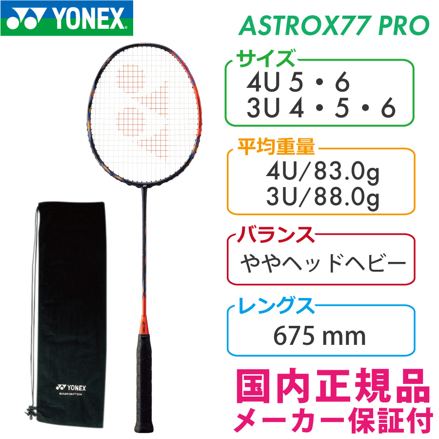 新品 YONEXアストロクス77プロ - バドミントン