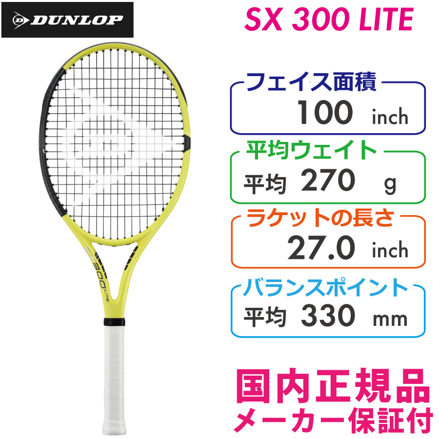 ダンロップ SX300ライト 2022 DUNLOP SX300LITE 270g DS22203 国内正規品 硬式テニスラケット 2022モデル