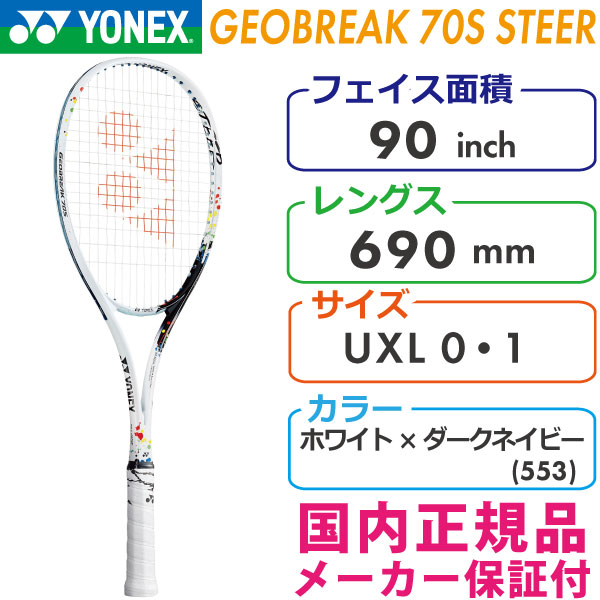 ソフトテニスラケット ジオブレイク70Sステア - テニス