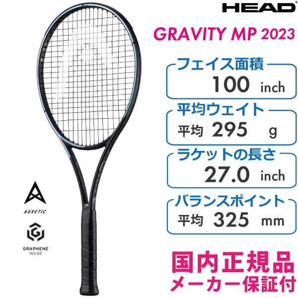 2023年5月に購入HEAD GRAVITY MP テニスラケット