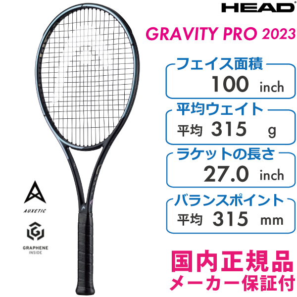 HEAD　グラビティプロ2023　ヘッド　GRAVITY PRO　235303　315g　国内正規品　硬式テニス　ラケット