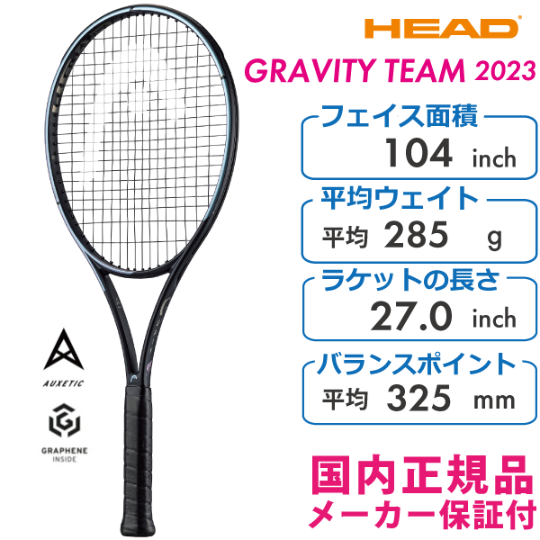 HEAD　グラビティチーム2023　ヘッド　GRAVITY TEAM　235343　280g　国内正規品　硬式テニス　ラケット　軽量