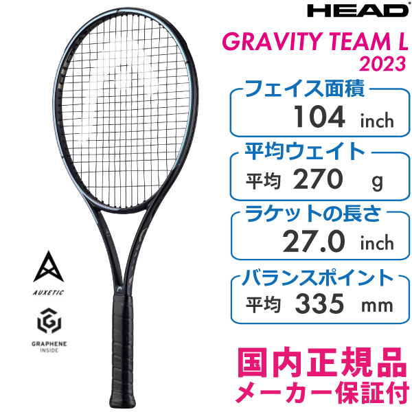 HEAD　グラビティチームエル2023　ヘッド　GRAVITY TEAM L　235353　270g　国内正規品　硬式テニス　ラケット　軽量