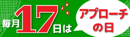 毎月１７日はアプローチの日