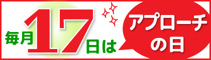 毎月１７日はアプローチの日