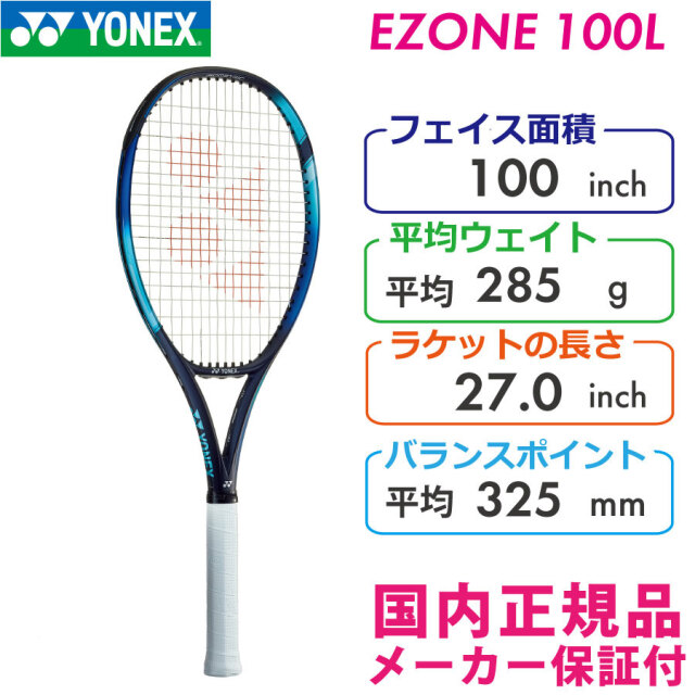 ヨネックスYONEX EZONE100L - ラケット(硬式用)