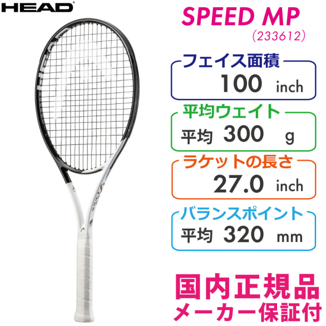 【SALE】ヘッド スピードエムピー 2022 HEAD SPEED MP 300g 233612 国内正規品 硬式テニスラケット