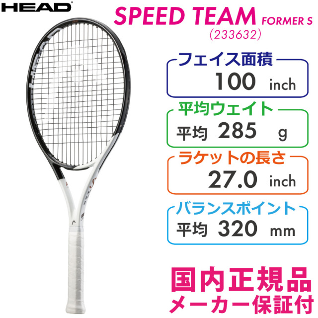 【SALE】ヘッド スピードチーム(FORMER S) 2022 HEAD SPEED TEAM 285g 233632 国内正規品 硬式テニスラケット
