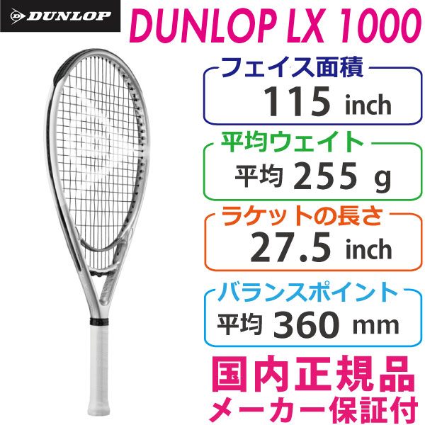 ダンロップ LX1000 DUNLOP LX1000 255g DS22109 国内正規品 硬式テニスラケット ビッグフェイス デカラケ