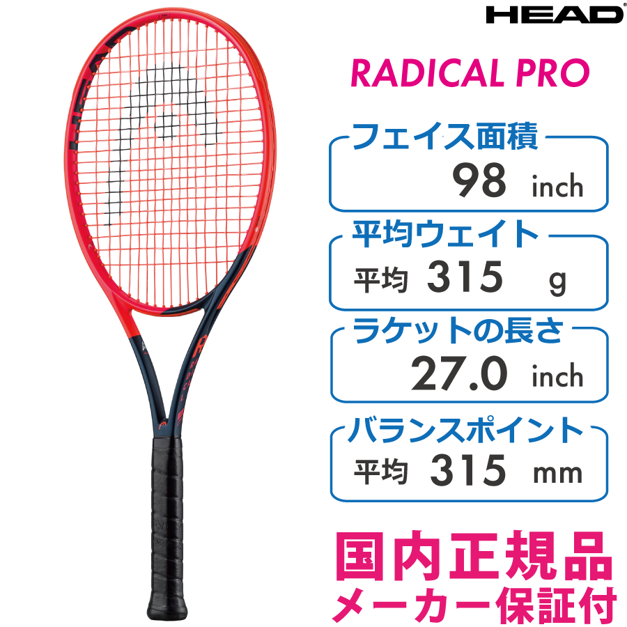ヘッド(HEAD) テニスラケット ラジカル プロ 2023-