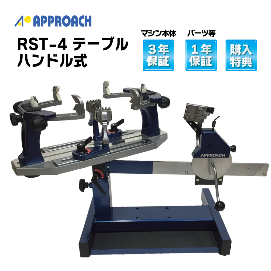 RST4テーブルハンドル式