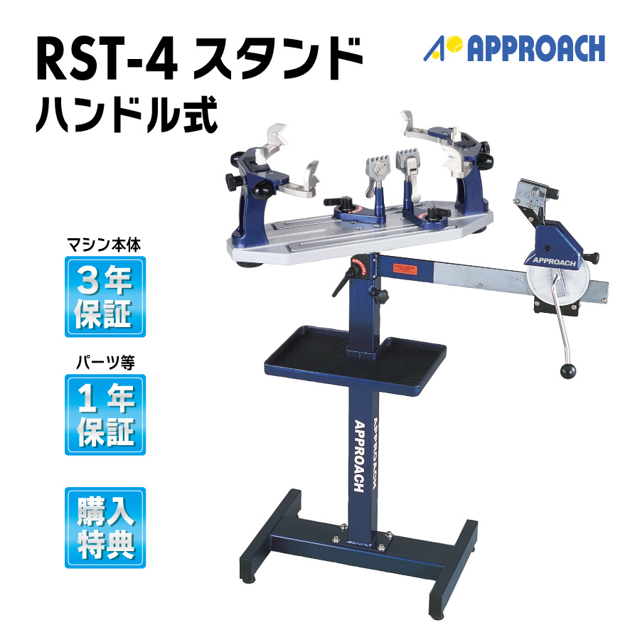 RST4スタンドハンドル式