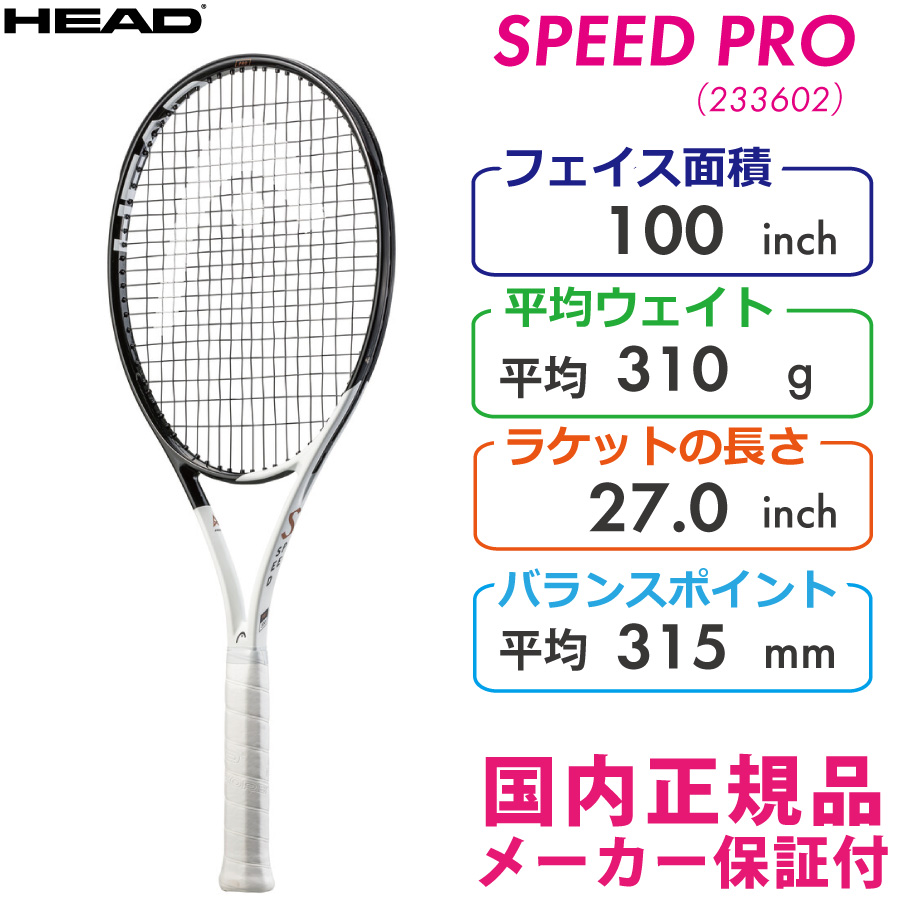 ヘッド スピードプロ 2022 HEAD SPEED PRO 310g 233602 国内正規品