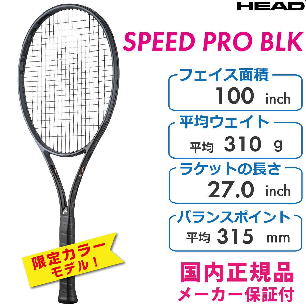 HEAD　スピードプロ・ブラック　2023　ヘッド　SPEED PRO BLACK　236203　310g　国内正規品　硬式テニス　ラケット　限定