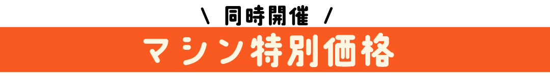 2025正月セール　ストリングマシン特別価格