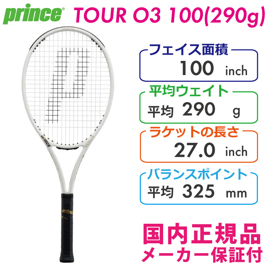 prince TOUR O3 290g 2022年 - ラケット(硬式用)