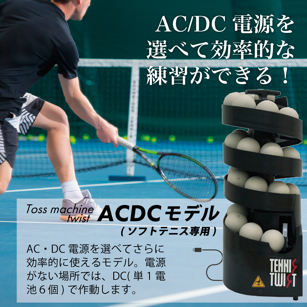 トスマシンツイスト　ACDC ソフトテニス用