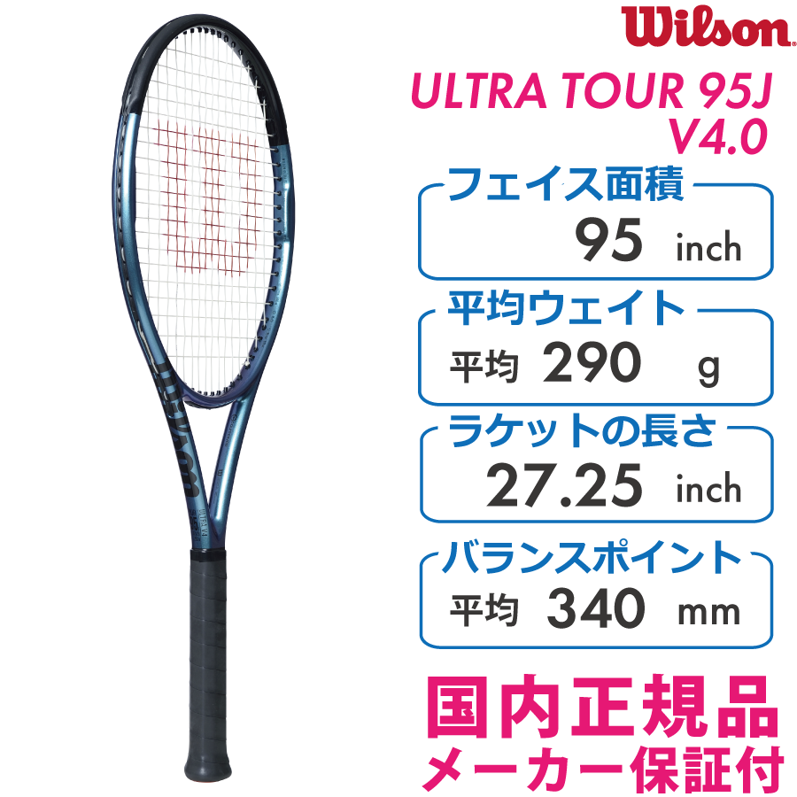 硬式テニスラケット　ウィルソン　ウルトラツアー95J    グリップ2ストリング45ポンド